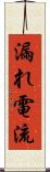 漏れ電流 Scroll