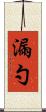 漏勺 Scroll