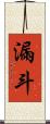 漏斗 Scroll