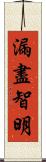 漏盡智明 Scroll