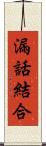 漏話結合 Scroll