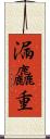 漏麤重 Scroll