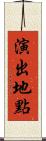 演出地點 Scroll