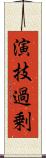 演技過剰 Scroll