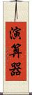 演算器 Scroll