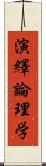 演繹論理学 Scroll