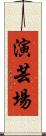 演芸場 Scroll