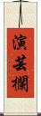 演芸欄 Scroll