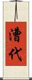 漕代 Scroll