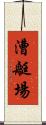 漕艇場 Scroll