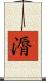 漘 Scroll