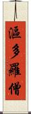 漚多羅僧 Scroll