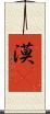 漠䳭 Scroll