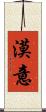 漠意 Scroll
