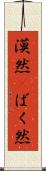 漠然(P) Scroll