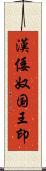 漢倭奴国王印 Scroll