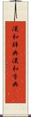 漢和辞典 Scroll