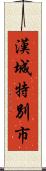 漢城特別市 Scroll