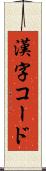 漢字コード Scroll