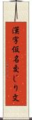 漢字仮名交じり文 Scroll