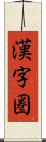 漢字圏 Scroll