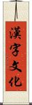漢字文化 Scroll