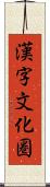 漢字文化圏 Scroll