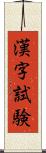 漢字試験 Scroll