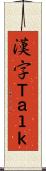 漢字Ｔａｌｋ Scroll