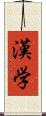 漢学 Scroll