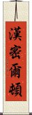 漢密爾頓 Scroll