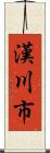 漢川市 Scroll