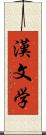 漢文学 Scroll