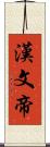 漢文帝 Scroll