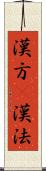 漢方(P) Scroll