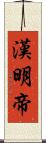 漢明帝 Scroll