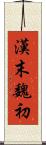 漢末魏初 Scroll