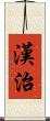 漢治 Scroll