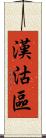 漢沽區 Scroll