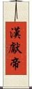 漢獻帝 Scroll