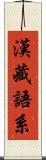 漢藏語系 Scroll