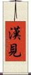 漢見 Scroll