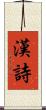 漢詩 Scroll