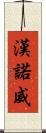 漢諾威 Scroll