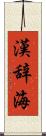 漢辞海 Scroll