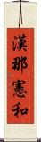 漢那憲和 Scroll