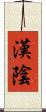 漢陰 Scroll