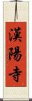 漢陽寺 Scroll