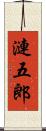 漣五郎 Scroll