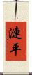 漣平 Scroll